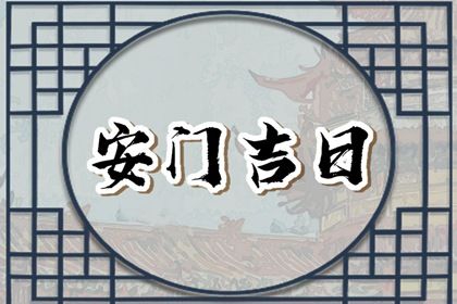 今日农历二〇四四年冬月初九黄历装门不适宜吗,安门吉日