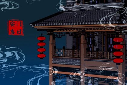 2032年02月18日安门黄历查询