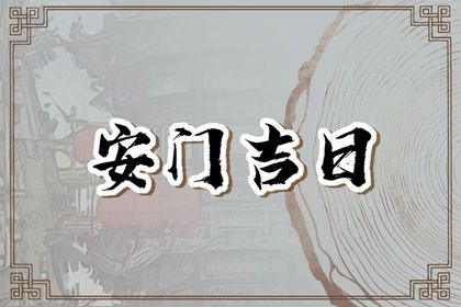 农历二〇四六年六月初五黄历换门不适宜吗,这天安门合适吗