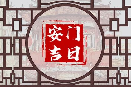 2040年04月15日老黄历适合换门吗