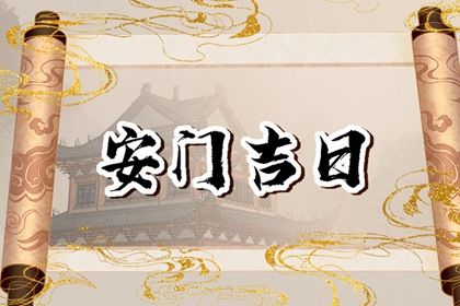 2048年06月12日不适合换门吗,安门吉日查询