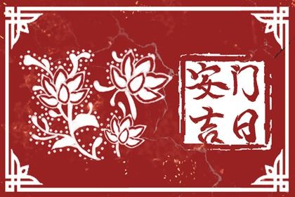2038年04月08日安门黄历查询 2038年04月08日安门黄历查询