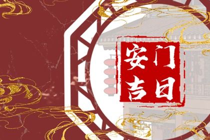 2031年12月08日不适宜安装新门吗,这天安门合适吗