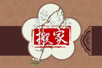 农历二〇三七年冬月廿八黄历搬新家不推荐吗,这天搬家合适吗