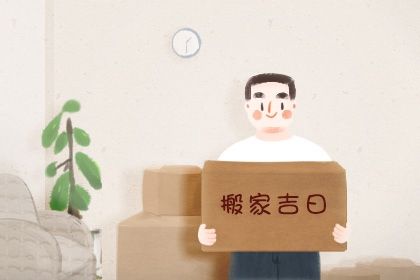 2026年11月26日老黄历适合乔迁新居吗