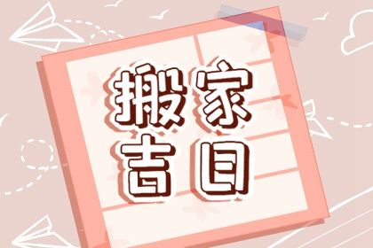 农历二〇四七年冬月初二黄历搬迁不适宜吗,这天搬家合适吗