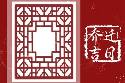 2034年07月14日搬家黄历查询