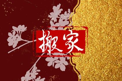 2045年05月15日不适宜搬迁吗,搬家吉日查询