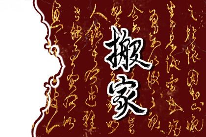 2032年06月26日不适合搬新家吗,这天搬家合适吗