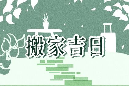 农历二〇四三年十月廿七黄历不适宜迁居吗,搬家好日子有哪些