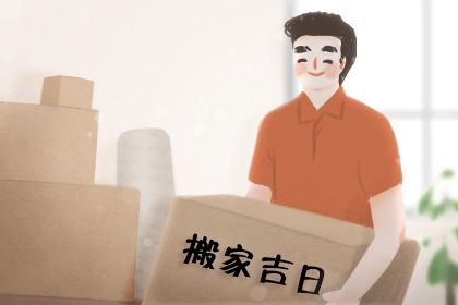 2032年10月26日搬家指南：宜忌解析与搬家最佳建议