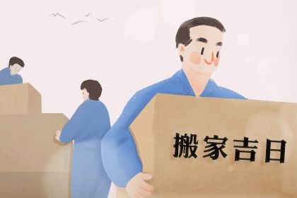 2046年03月18日老黄历适合移徙吗