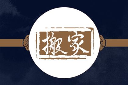 农历二〇四八年五月初六黄历搬新家不适宜吗,搬家吉日查询