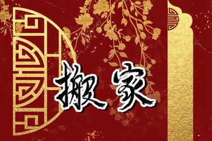 农历二〇三六年十月廿一黄历搬家不适宜吗,这天搬家合适吗
