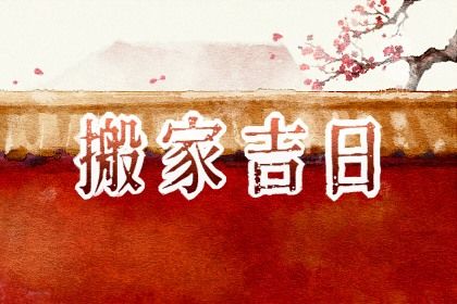 农历二〇四八年四月廿九黄历不推荐乔迁新居吗,搬家好日子查询