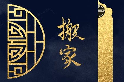 农历二〇四一年五月十五黄历乔迁新居不适宜吗,搬家吉日查询