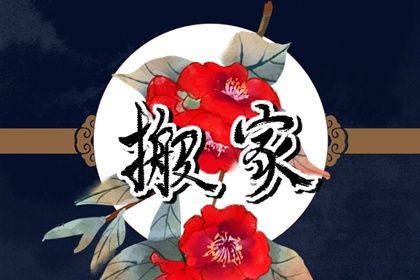 农历二〇四二年五月十八黄历不适宜乔迁新居吗,搬家好日子查询