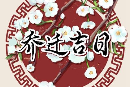 2042年10月26日老黄历适合搬新家吗
