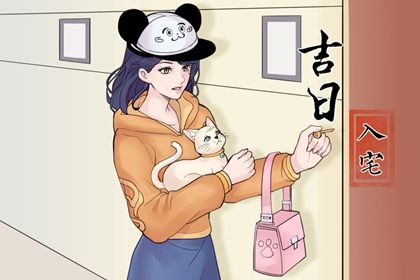 2033年12月31日搬家黄历查询