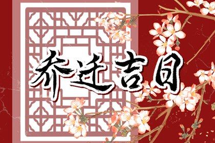 农历二〇三三年正月初五黄历乔迁新居不适宜吗,搬家吉日查询