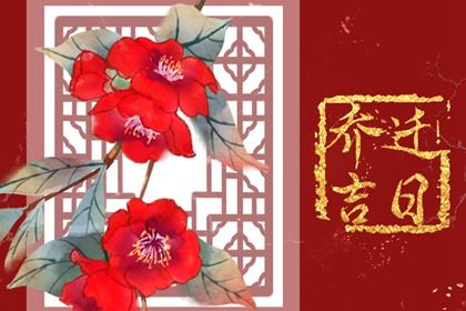 2034年07月05日搬家黄历查询