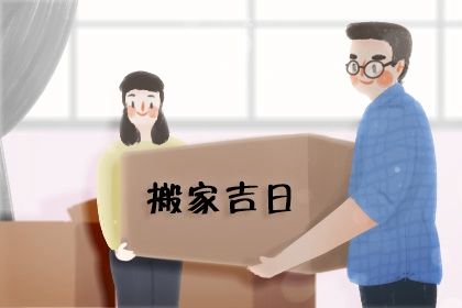 农历二〇三〇年七月初二黄历乔迁新居不适宜吗,搬家吉日查询