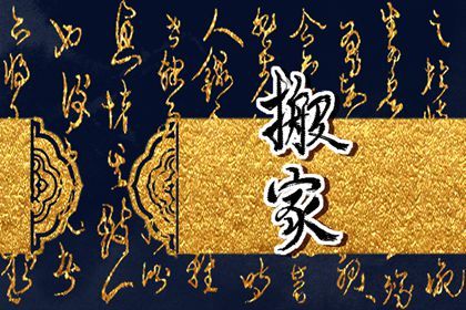 2038年06月09日搬家黄历查询 2038年06月09日搬家黄历查询