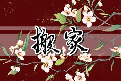 2030年03月26日搬家黄历查询 2030年03月26日搬家黄历查询