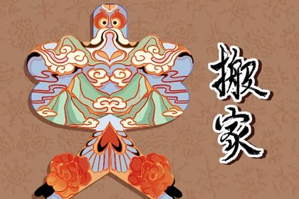 2036年09月02日搬家黄历查询 2036年09月02日搬家黄历查询