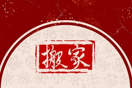 2043年05月11日不推荐搬迁吗,这天搬家合适吗