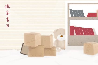 今日2027年11月19日搬新家老黄历不适宜吗,农历二〇二七年十月廿二搬家日子