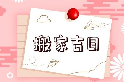 农历二〇四八年六月廿三黄历移徙不适宜吗,搬家吉日查询