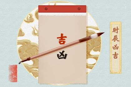 最新农历黄道吉日查询攻略一站式服务