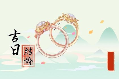 2041年08月08日不适宜订亲吗,订婚吉日查询