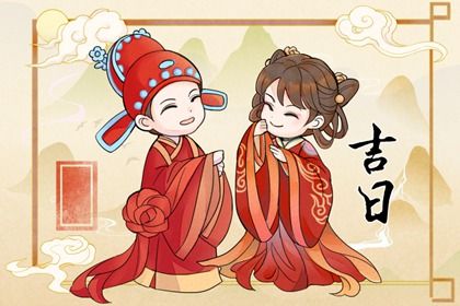 2046年10月27日老黄历适合订婚吗