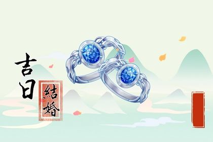 2043年5月6日订婚指南：宜忌分析与最佳选择建议