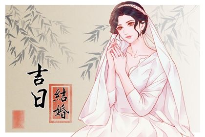 农历二〇四一年九月廿三黄历不适合订婚吗,订婚好日子有哪些