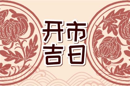 2027年07月30日结婚黄历查询