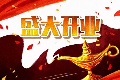 农历二〇四四年二月初一黄历生意开张不适合吗,这天开业合适吗