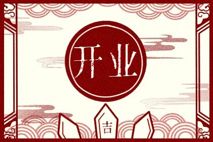 今日农历二〇四二年闰二月十五黄历开业不适宜吗,开业吉日