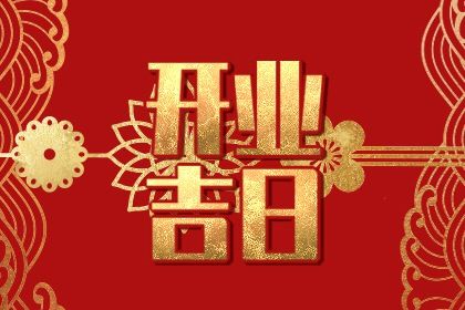 2042年8月3日开业吉日分析：适宜事项与禁忌指南