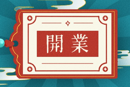 2046年03月01日不适宜新店开张吗,这天开业合适吗