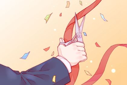 2029年08月20日开业黄历查询