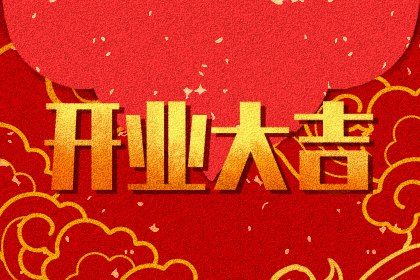 农历二〇四一年正月十九黄历开张不适宜吗,这天开业合适吗
