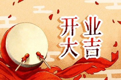 今天万年历2046年03月11日商铺开张的好日子,开业吉日