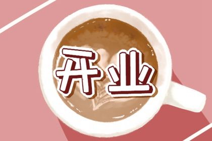 2026年05月09日不适宜开业吗,这天开业合适吗