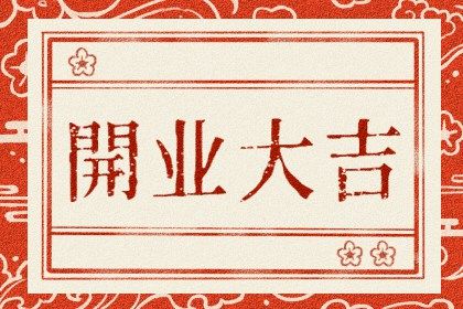 今天万年历2043年02月20日生意开张吉日,开业好日子查询
