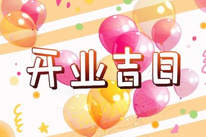农历二〇四一年七月初一黄历开店不适合吗,这天开业合适吗