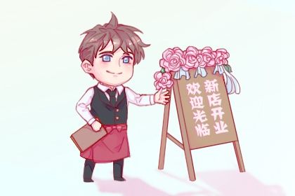 今日万年历2028年05月18日生意开张的好日子,开业吉日