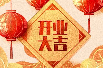 农历二〇四二年五月初八黄历不适宜开业吗,开业好日子有哪些